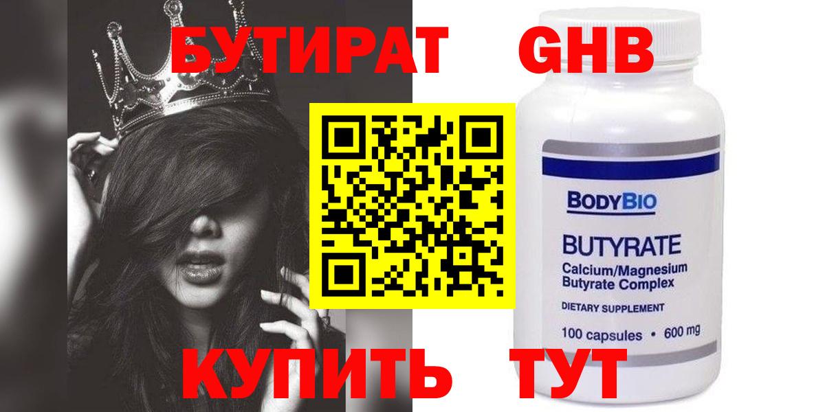 Бутират GHB Серов